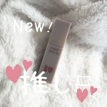 むっちリップ/b idol/口紅を使ったクチコミ(1枚目)