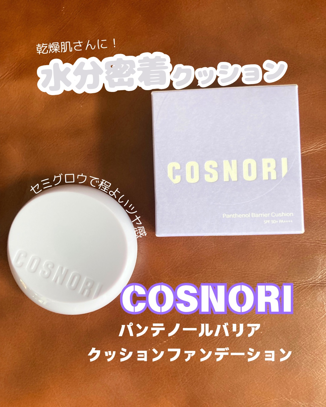 パンテノールバリアクッション/COSNORI/クッションファンデーションを使ったクチコミ（1枚目）