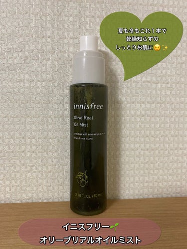 innisfree オリーブリアル オイルミストのクチコミ「イニスフリーオリーブリアルミスト🌱

内容量:80ml
価格:イニスフリー公式で￥1320(税.....」（1枚目）