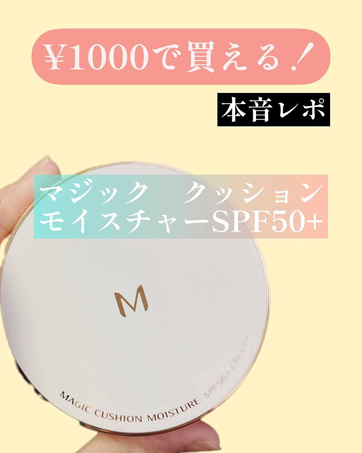 マジッククッション(モイストアップ)/MISSHA/クッションファンデーションを使ったクチコミ（1枚目）