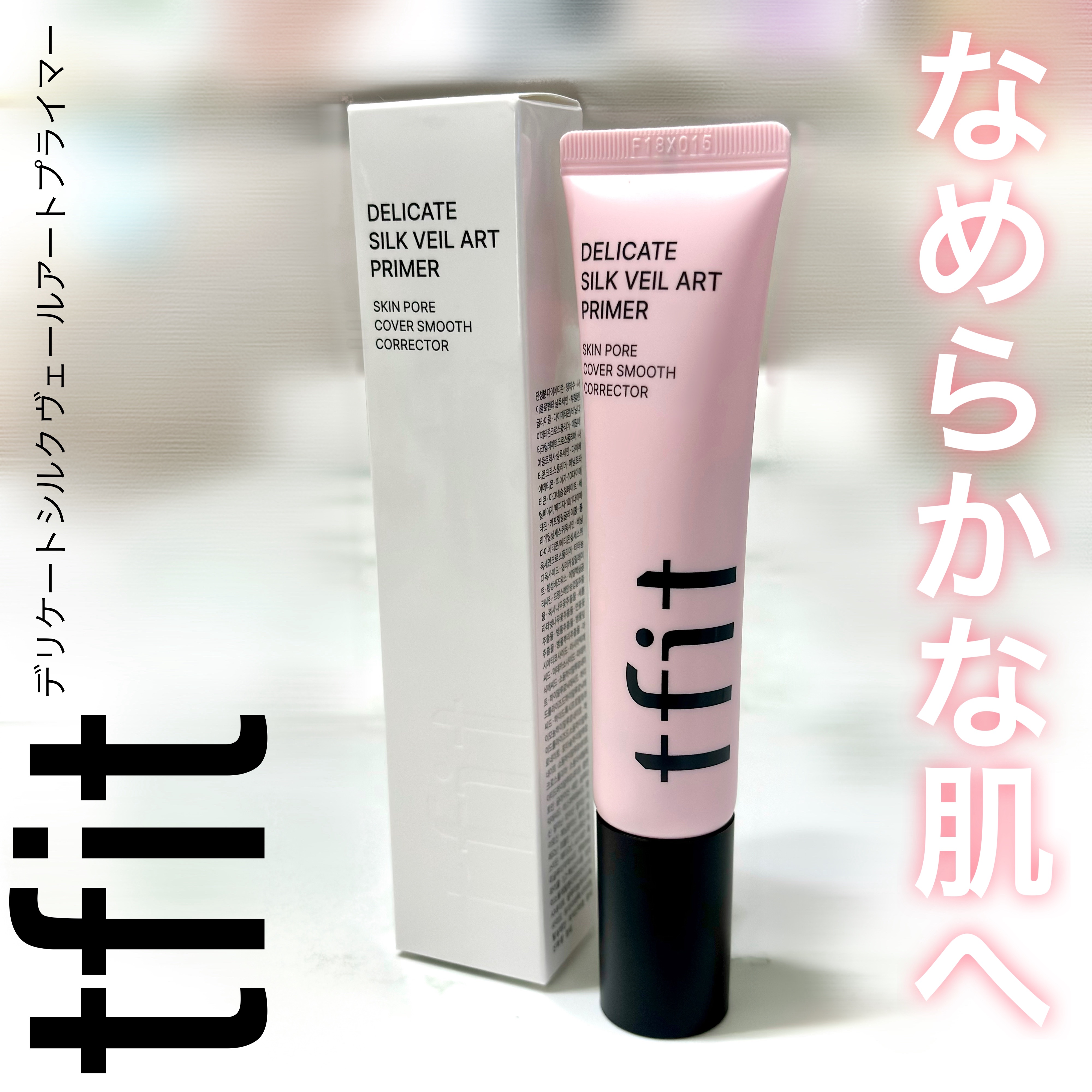 デリケートシルクベールアートプライマー/TFIT/化粧下地を使ったクチコミ（1枚目）