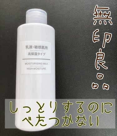 乳液・敏感肌用・高保湿タイプ/無印良品/乳液を使ったクチコミ（1枚目）