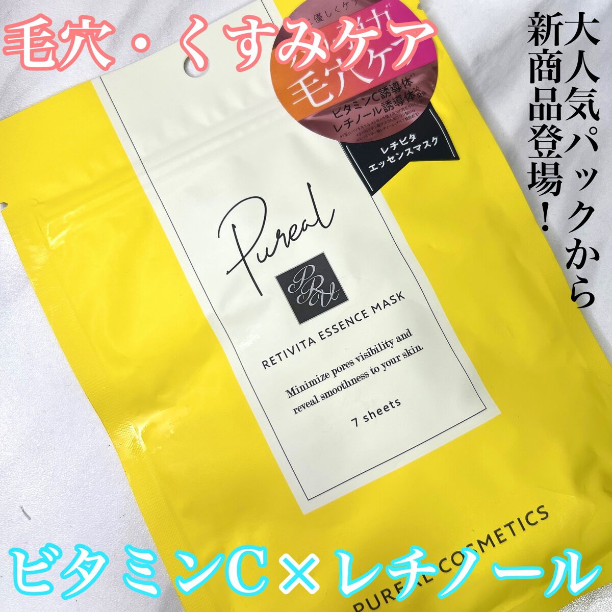 レチビタエッセンスマスク/ピュレア/シートマスク・パックを使ったクチコミ(1枚目)