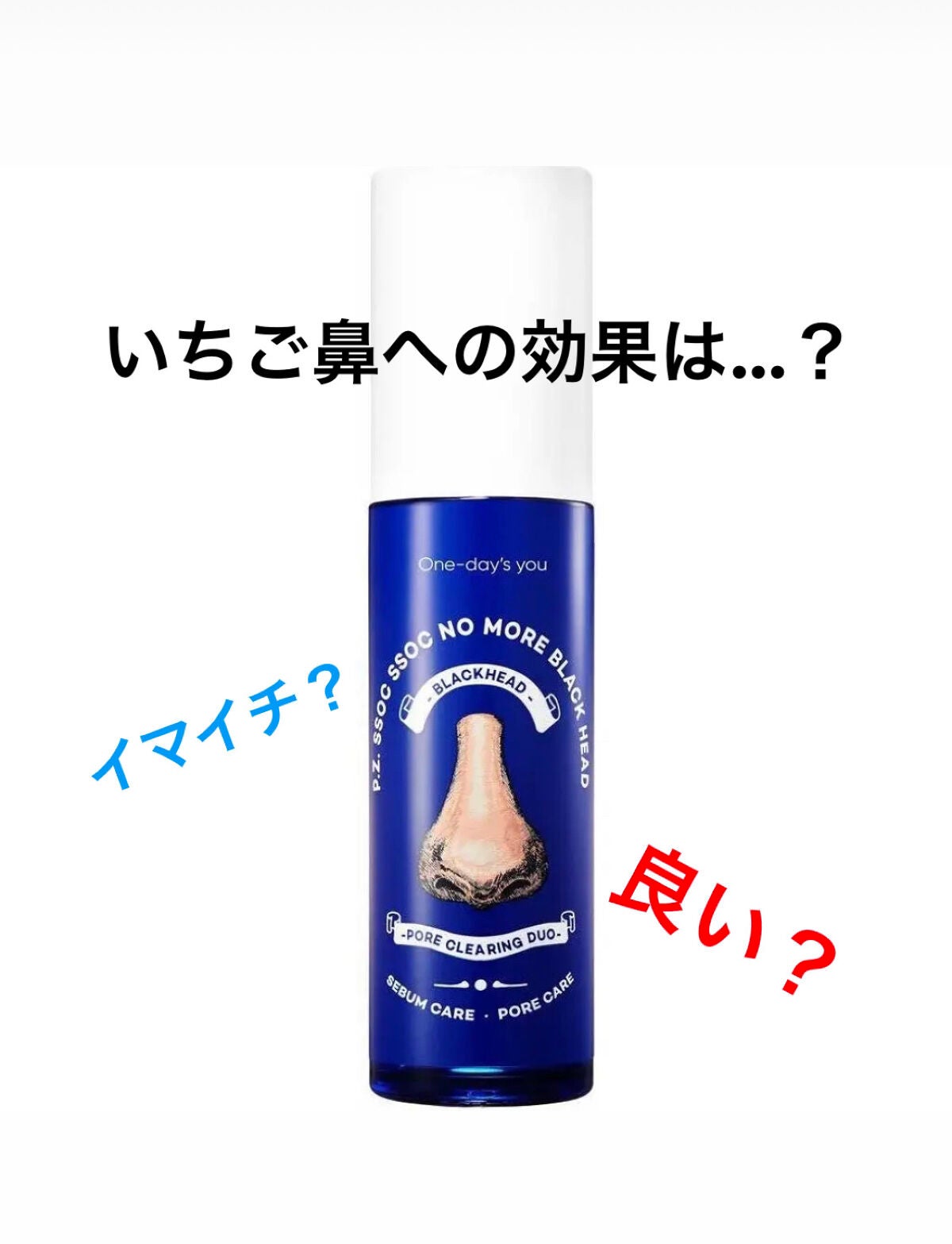 ノーモアブラックヘッド(ノーズピーリング)/One-day's you/スクラブ・ゴマージュを使ったクチコミ(1枚目)