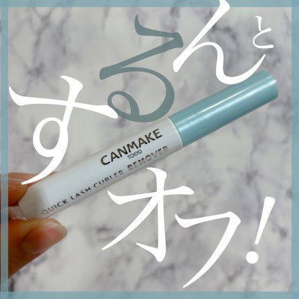 クイックラッシュカーラーリムーバー/キャンメイク/ポイントメイクリムーバーを使ったクチコミ(1枚目)