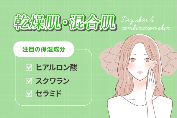 乾燥肌・混合肌の注目の保湿成分はヒアルロン酸・スクワラン・セラミド。