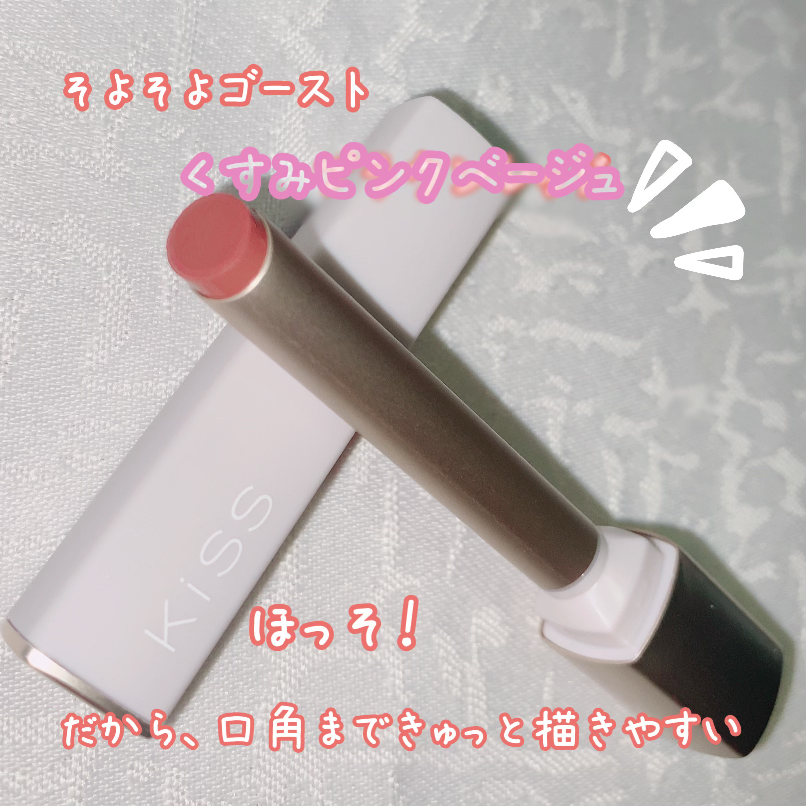 キス リップアロー/KiSS/口紅を使ったクチコミ（3枚目）