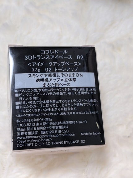 3Dトランスアイベース/コフレドール/アイシャドウベースを使ったクチコミ(4枚目)