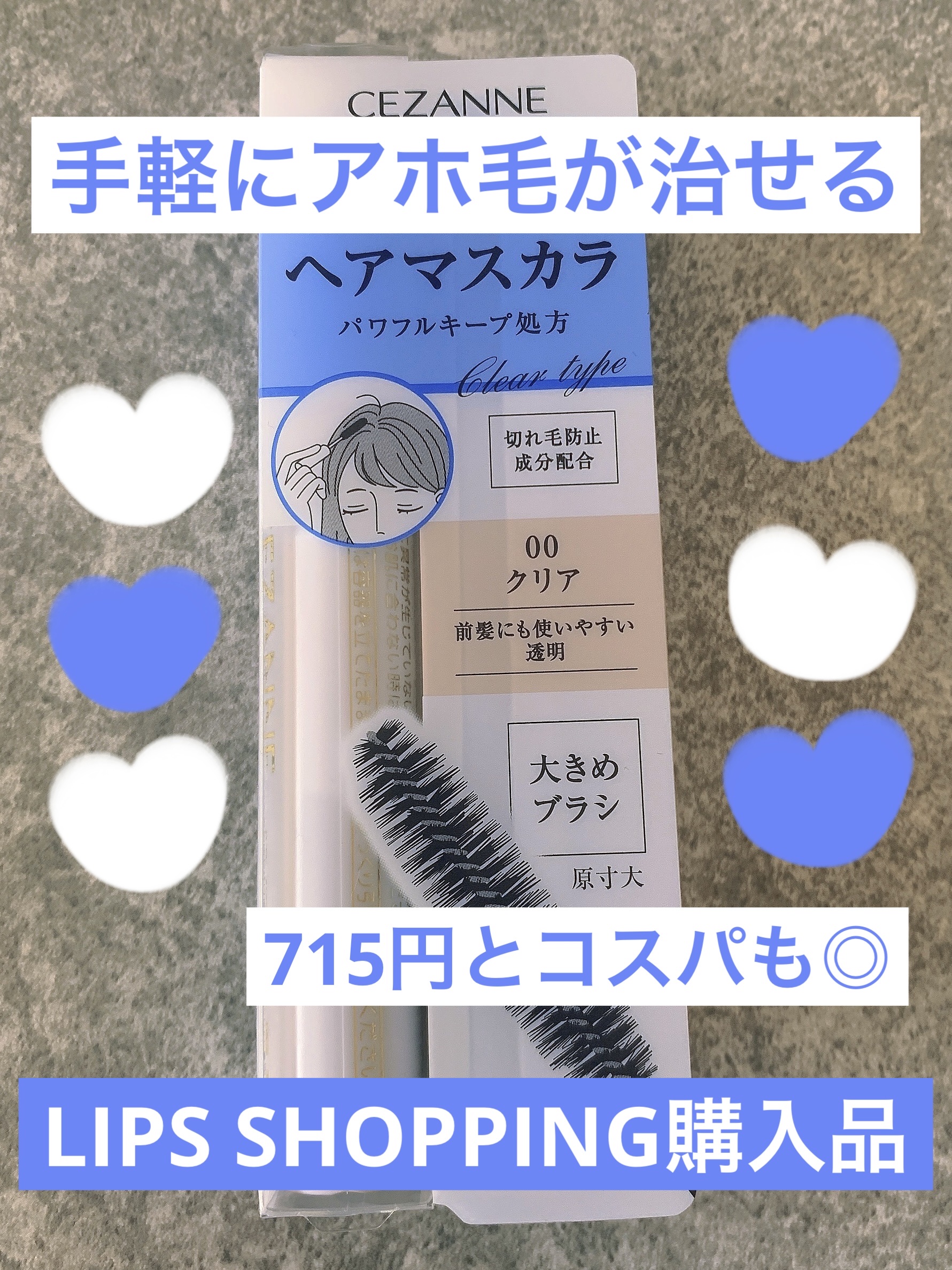 ヘアケアマスカラ/CEZANNE/ヘアジェルを使ったクチコミ（1枚目）