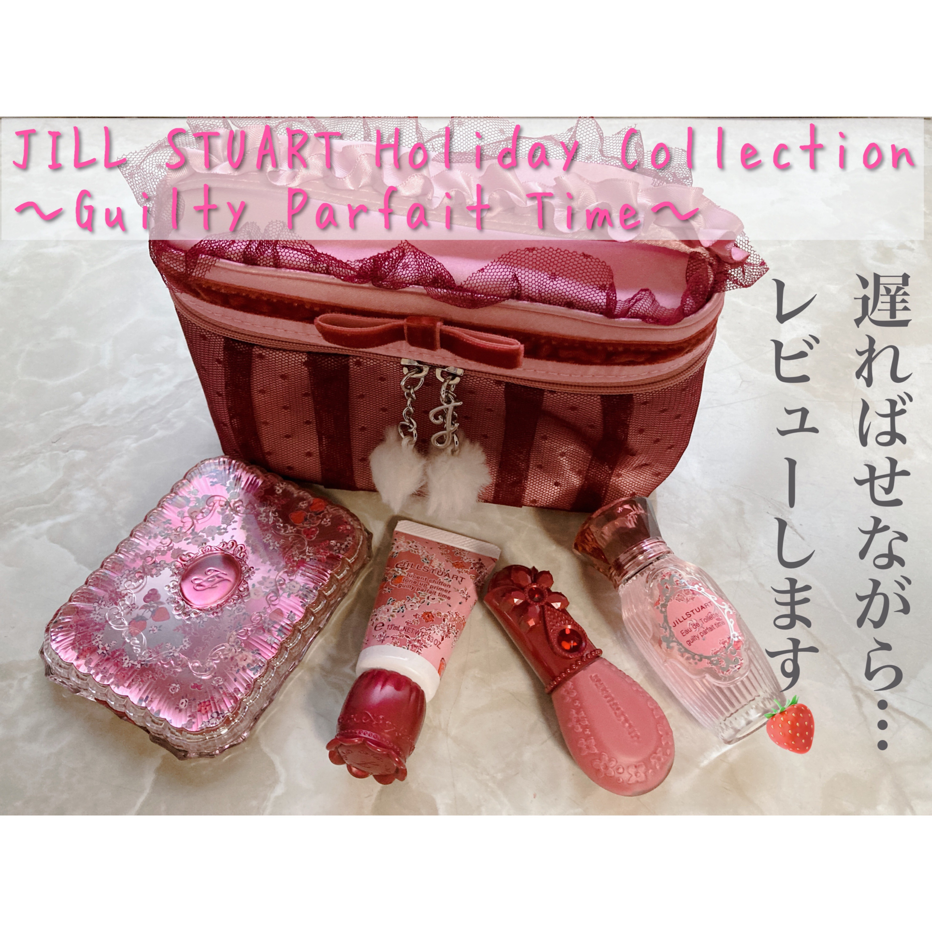 ジルスチュアート ギルティパフェタイムコレクション/JILL STUART/その他キットセットを使ったクチコミ（1枚目）