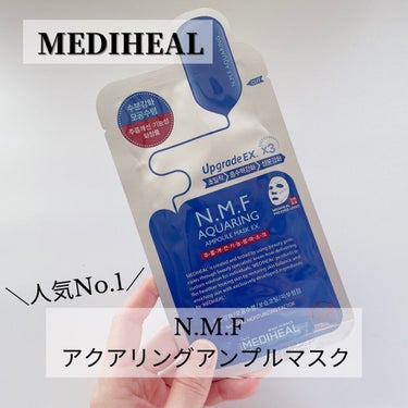 N.M.FアクアアンプルマスクJEX/MEDIHEAL/シートマスク・パックを使ったクチコミ（1枚目）