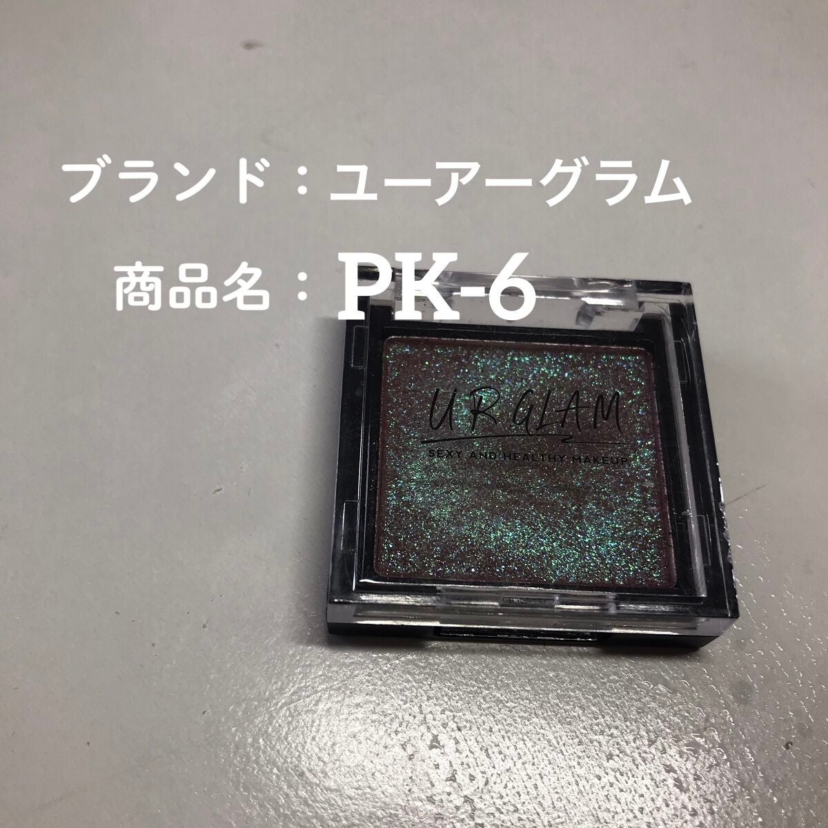 UR GLAM POWDER EYESHADOW/U R GLAM/単色アイシャドウを使ったクチコミ(2枚目)