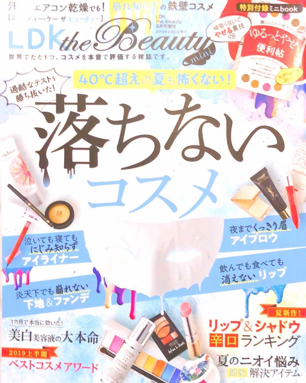 LDK the Beauty 2019年8月号/LDK the Beauty/雑誌を使ったクチコミ(1枚目)