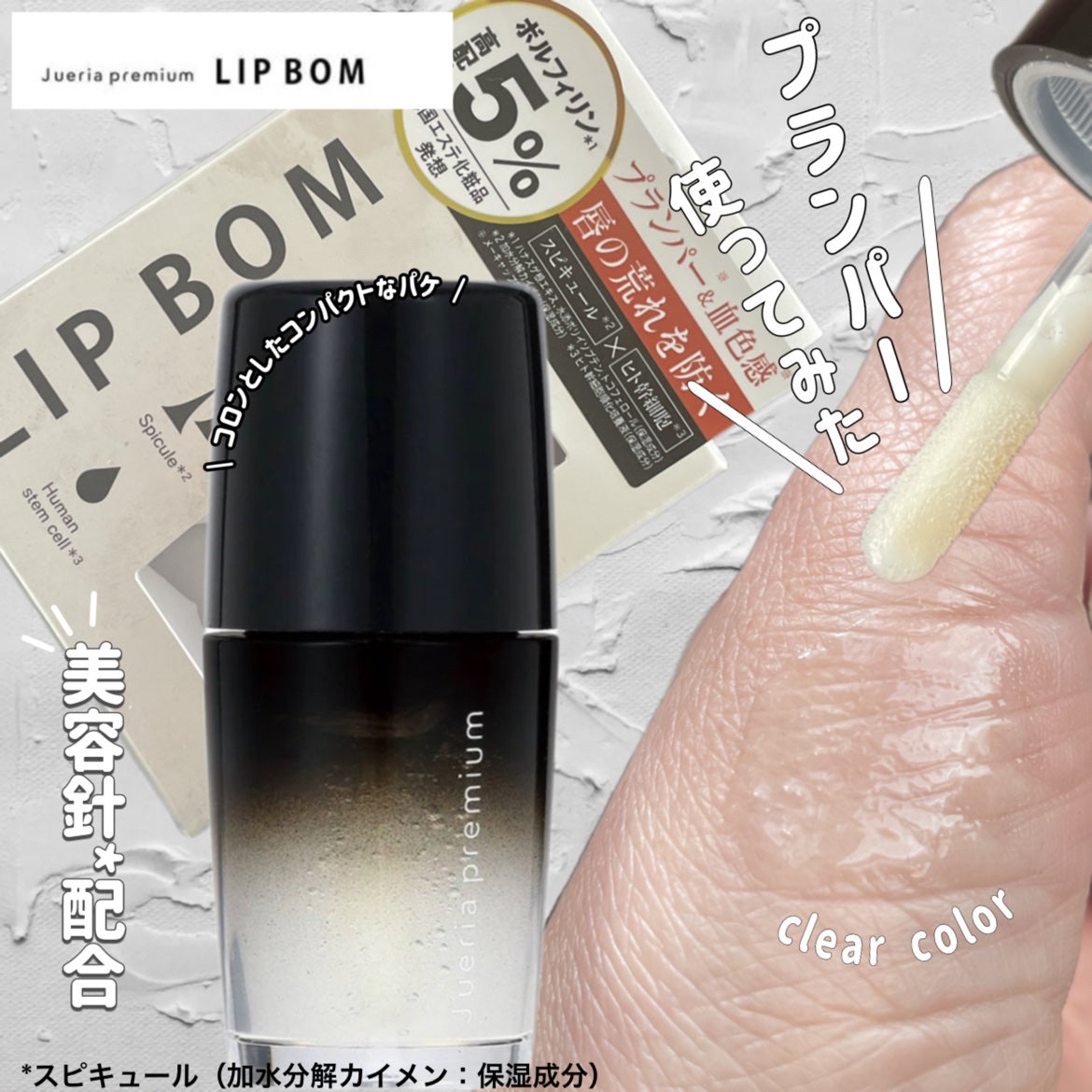 ジュエリアプレミアム リップボム/ジュエリアプレミアム/リップグロスを使ったクチコミ(1枚目)