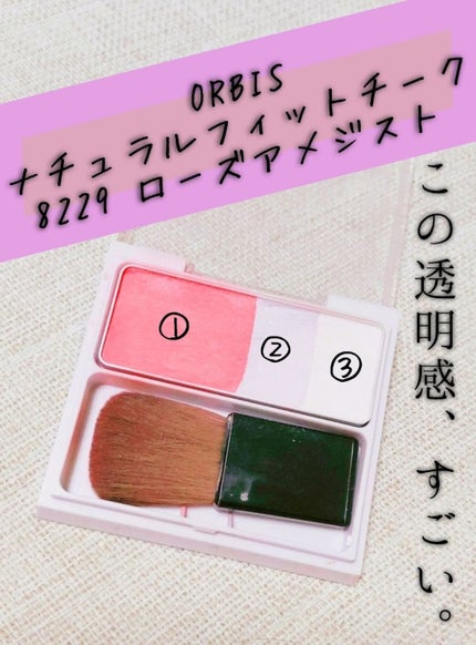 ナチュラルフィットチーク/オルビス/パウダーチークを使ったクチコミ(1枚目)