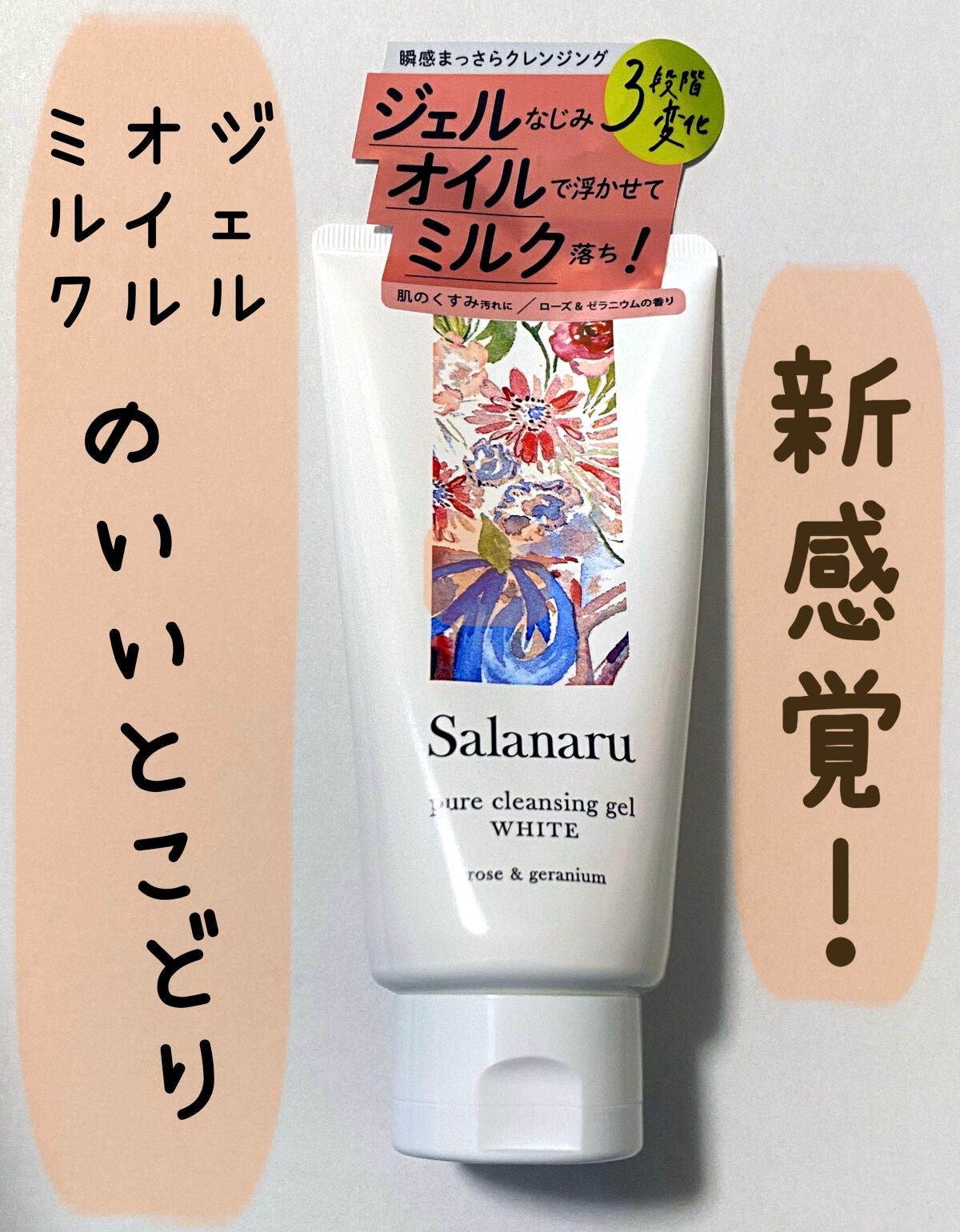 ピュアクレンジングジェル ホワイト/Salanaru(サラナル)/クレンジングジェルを使ったクチコミ(1枚目)