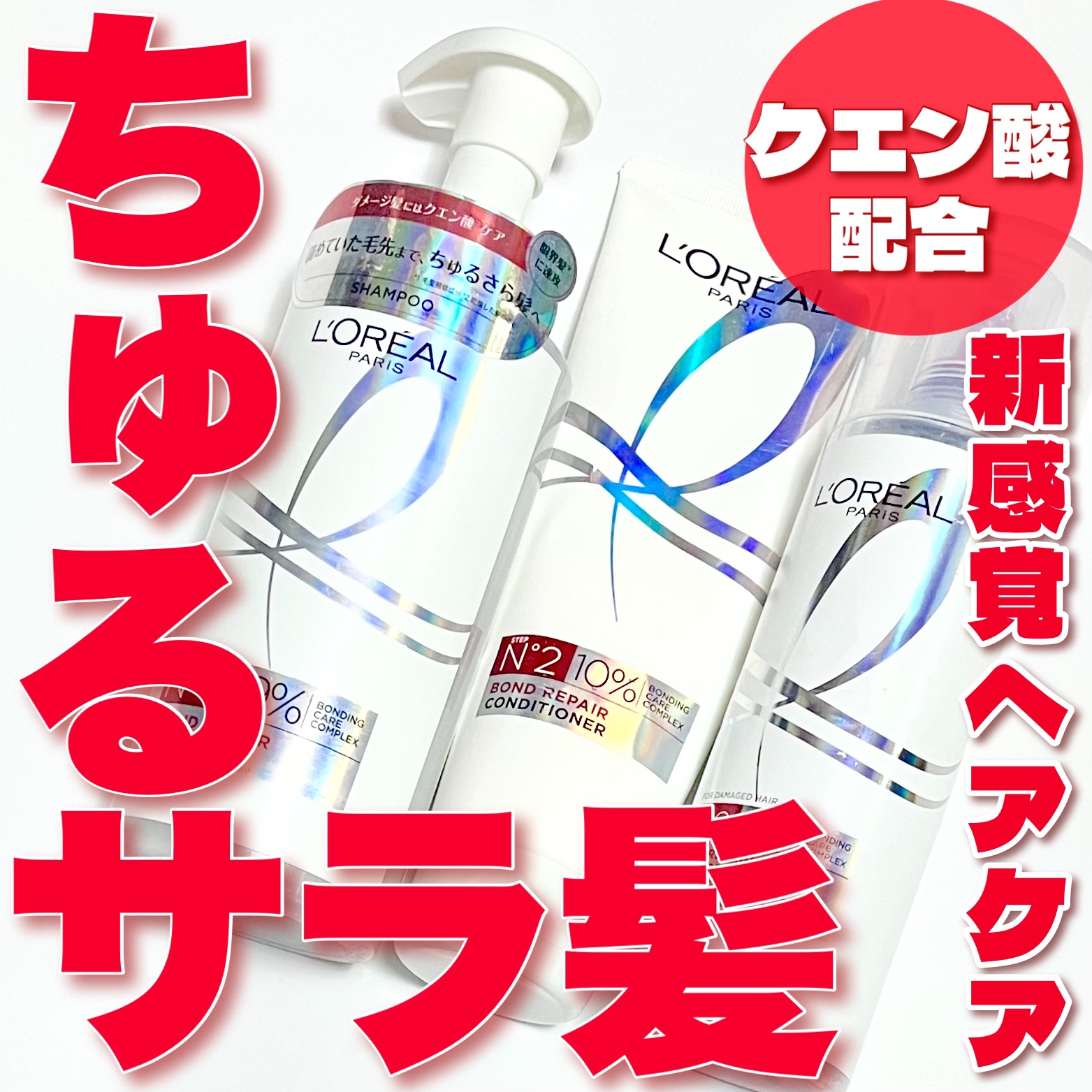 ロレアル パリ ボンド リペア シャンプー／コンディショナー/ロレアル パリ/市販シャンプーを使ったクチコミ（1枚目）