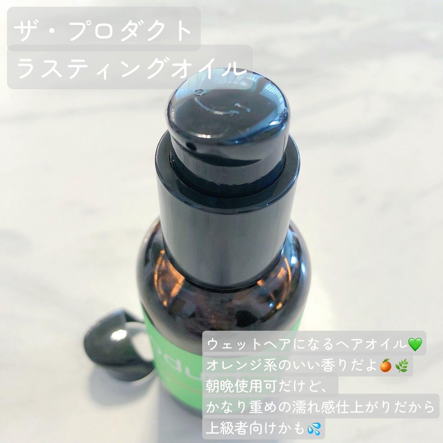 ラスティングオイル/ザ・プロダクト/ヘアオイルを使ったクチコミ(2枚目)