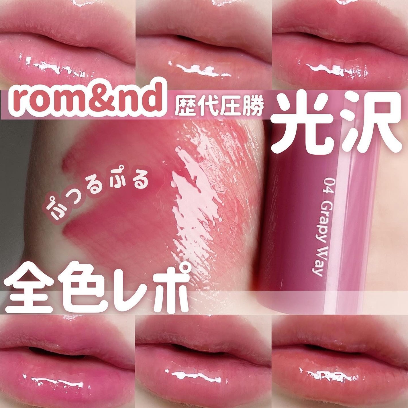 グラスティングカラーグロス/rom&nd/リップグロスを使ったクチコミ(1枚目)