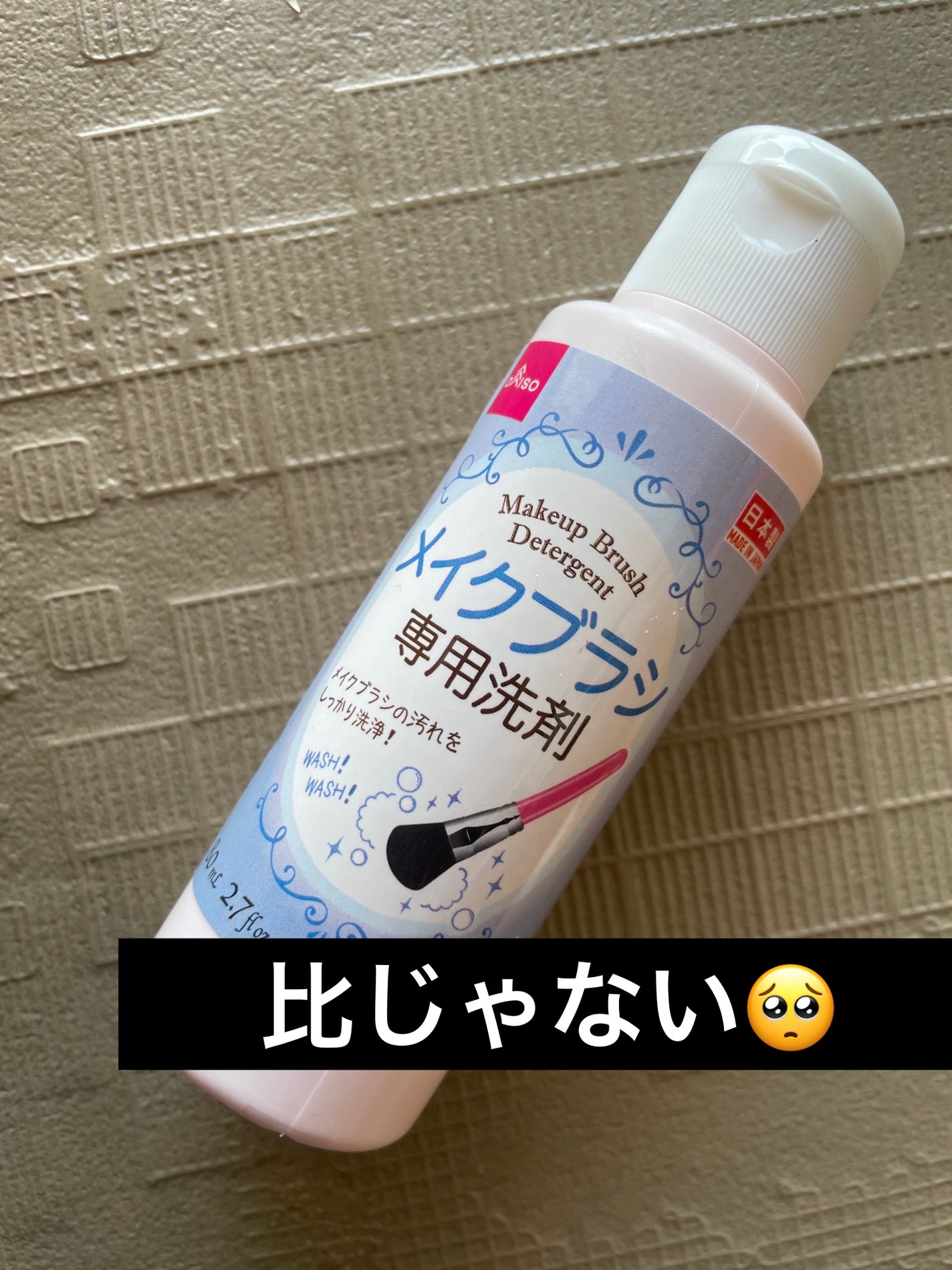 メイクブラシ専用洗剤/DAISO/その他化粧小物を使ったクチコミ(1枚目)