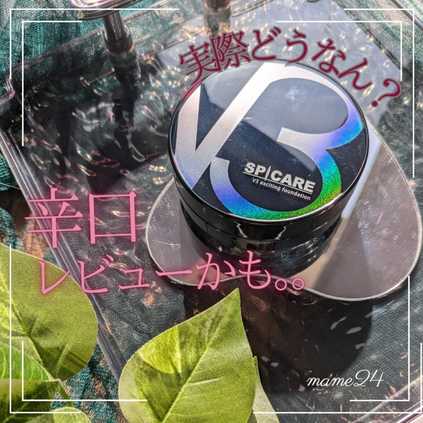 V3 エキサイティングファンデーション/SPICARE/クッションファンデーションを使ったクチコミ（1枚目）