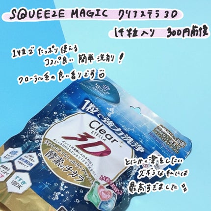 クリアステラ 3D 洗濯用洗剤/SQUEEZE MAGIC/洗濯洗剤を使ったクチコミ(2枚目)