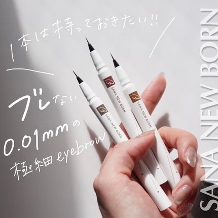 シューティングリキッドアイブロウ/サナ ニューボーン/リキッドアイブロウを使ったクチコミ(1枚目)