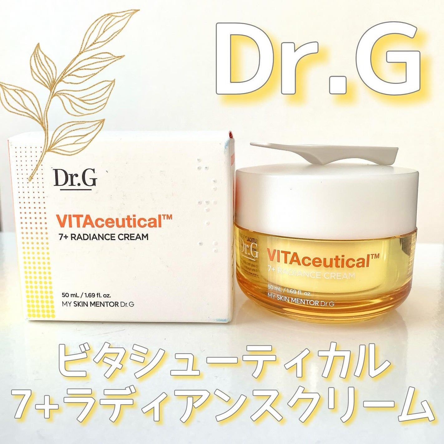 ビタシューティカル7+ラディアンスクリーム/Dr.G/フェイスクリームを使ったクチコミ(1枚目)