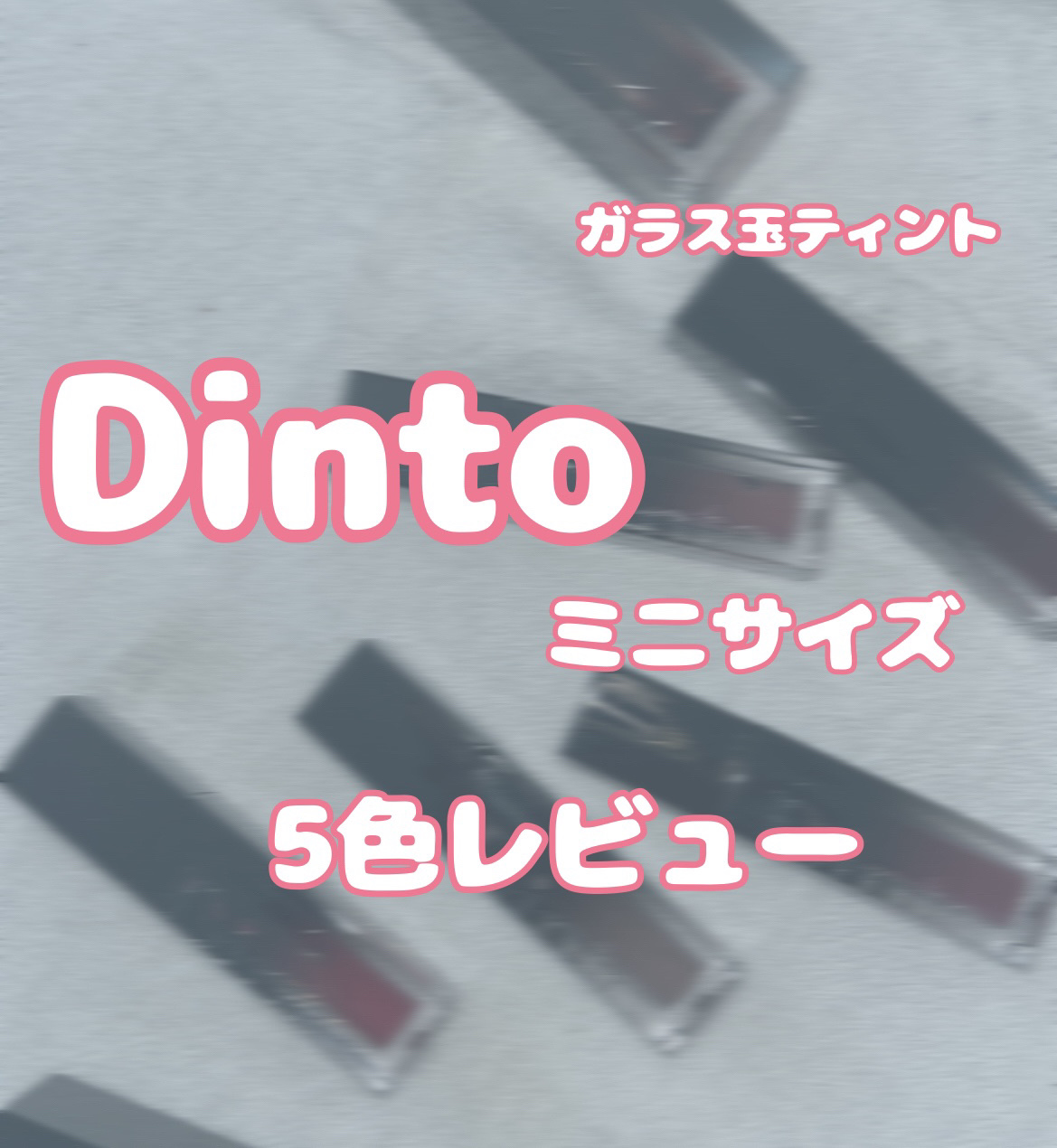 ブラーグロイリップティント/Dinto/リップティントを使ったクチコミ（1枚目）
