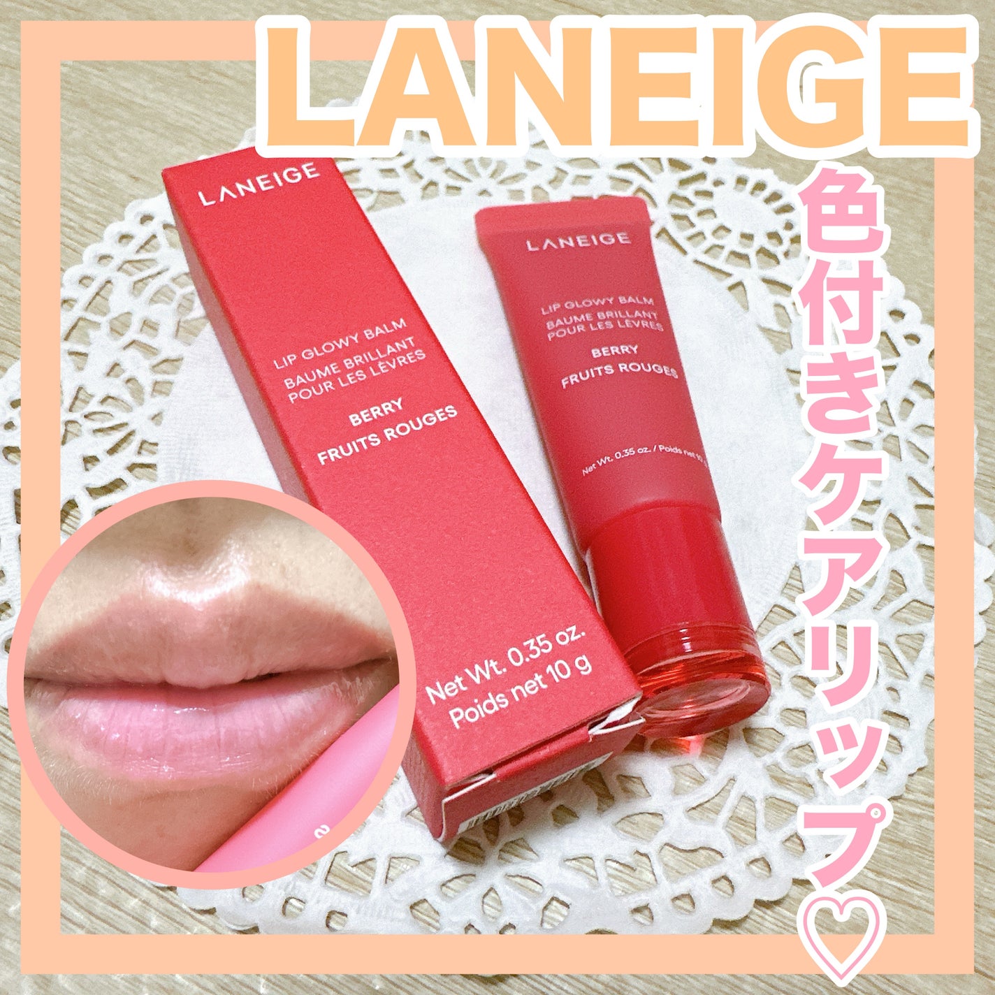 リップグロウィバーム/LANEIGE/リップバームを使ったクチコミ(1枚目)