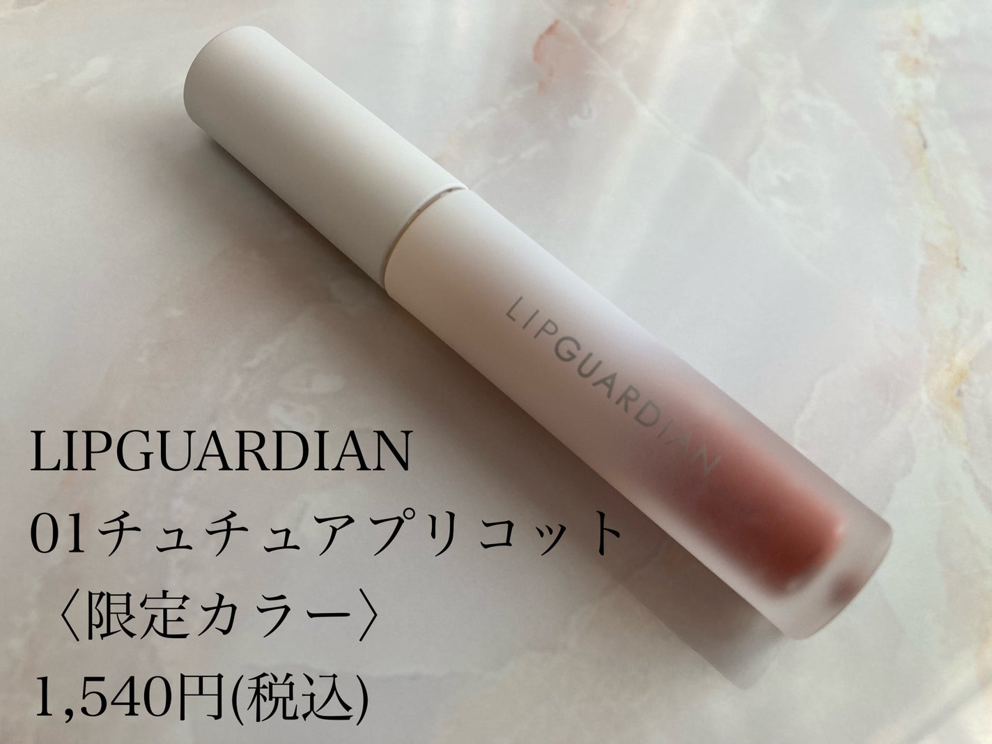 マットヴェールティント/LIPGUARDIAN/リップティントを使ったクチコミ(2枚目)