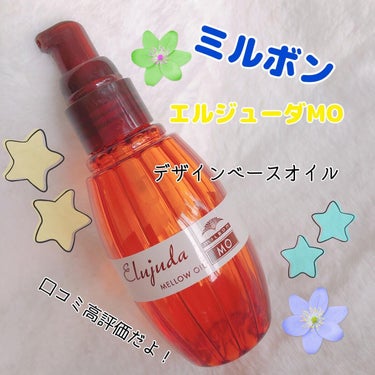 エルジューダ MO/エルジューダ/ヘアオイルを使ったクチコミ（1枚目）