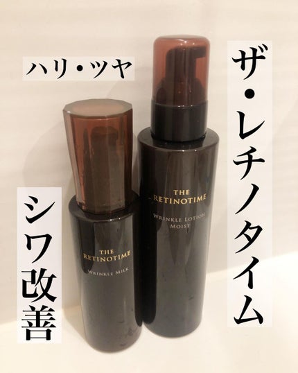 リンクルミルク/ザ・レチノタイム/乳液を使ったクチコミ(1枚目)