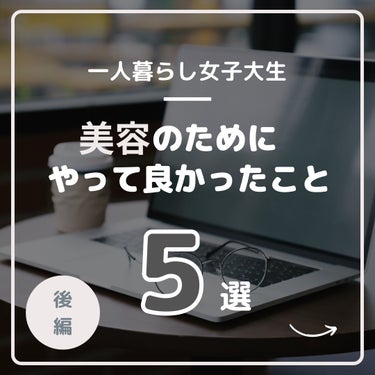 《美容オタク》可愛くなる為にやって良かったこと💓
 
元々は自分の見た目が嫌いでしたが、
コツコツ美容で今では自分に自信を持てています🍀*゜

 そんな私が"美容のためにやって良かったこと"を
前編と後