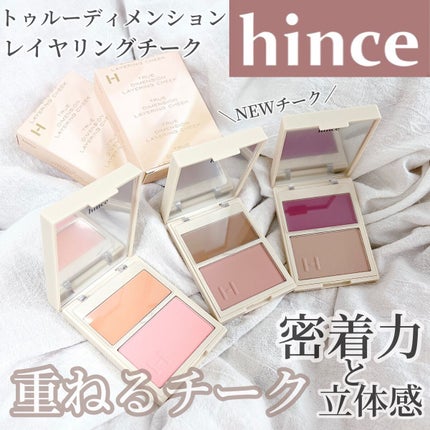 トゥルーディメンションレイヤリングチーク/hince/パウダーチークを使ったクチコミ(1枚目)