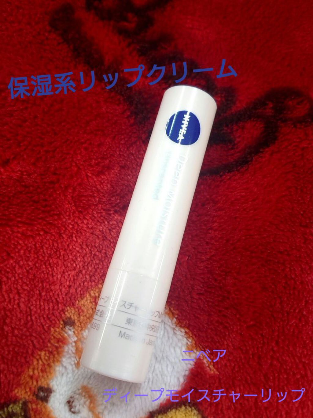 ニベア ディープモイスチャーリップ/ニベア/リップクリームを使ったクチコミ（1枚目）