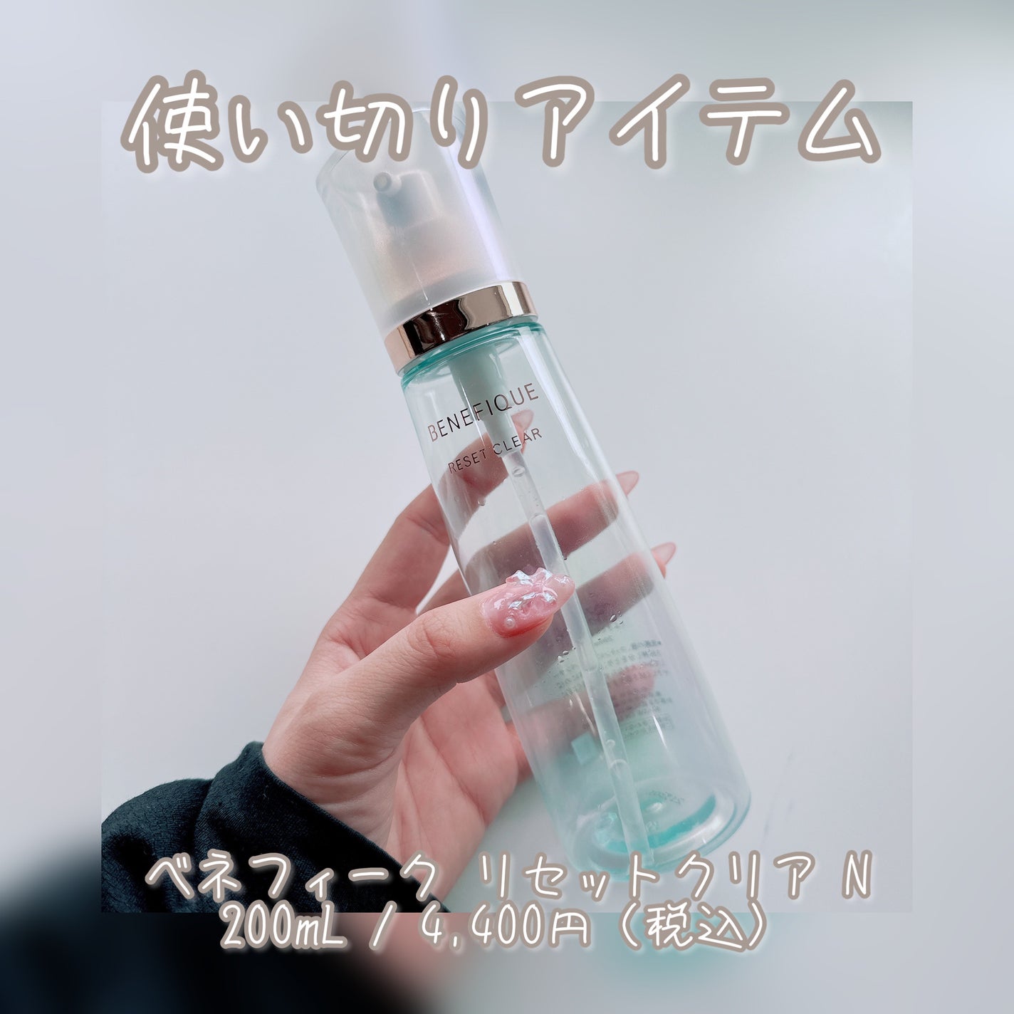リセットクリアN/BENEFIQUE/化粧水を使ったクチコミ(1枚目)
