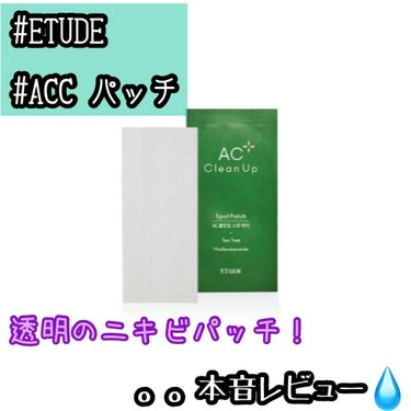 ACC パッチ/ETUDE/シートマスク・パックを使ったクチコミ（1枚目）