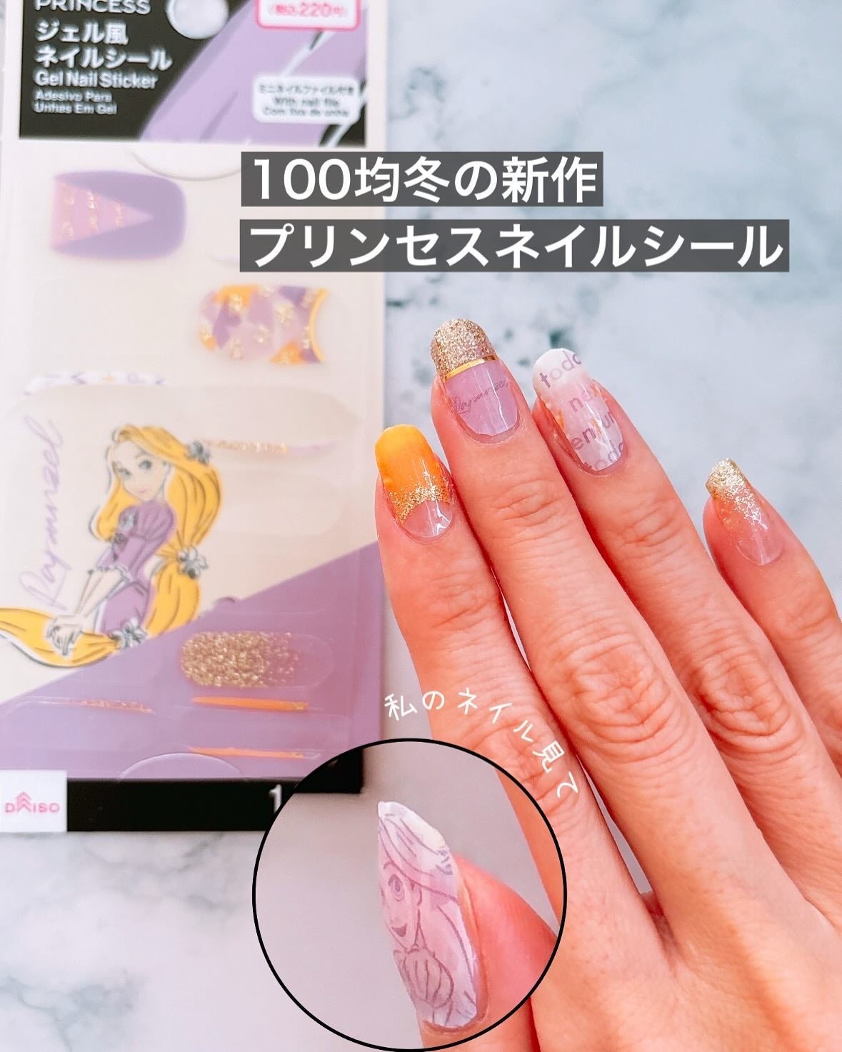 ちなつ★貼るだけネイル! on LIPS 「ダイソーのディズニープリンセスネイルシール✨ラプンツェルのデザ..」(1枚目)