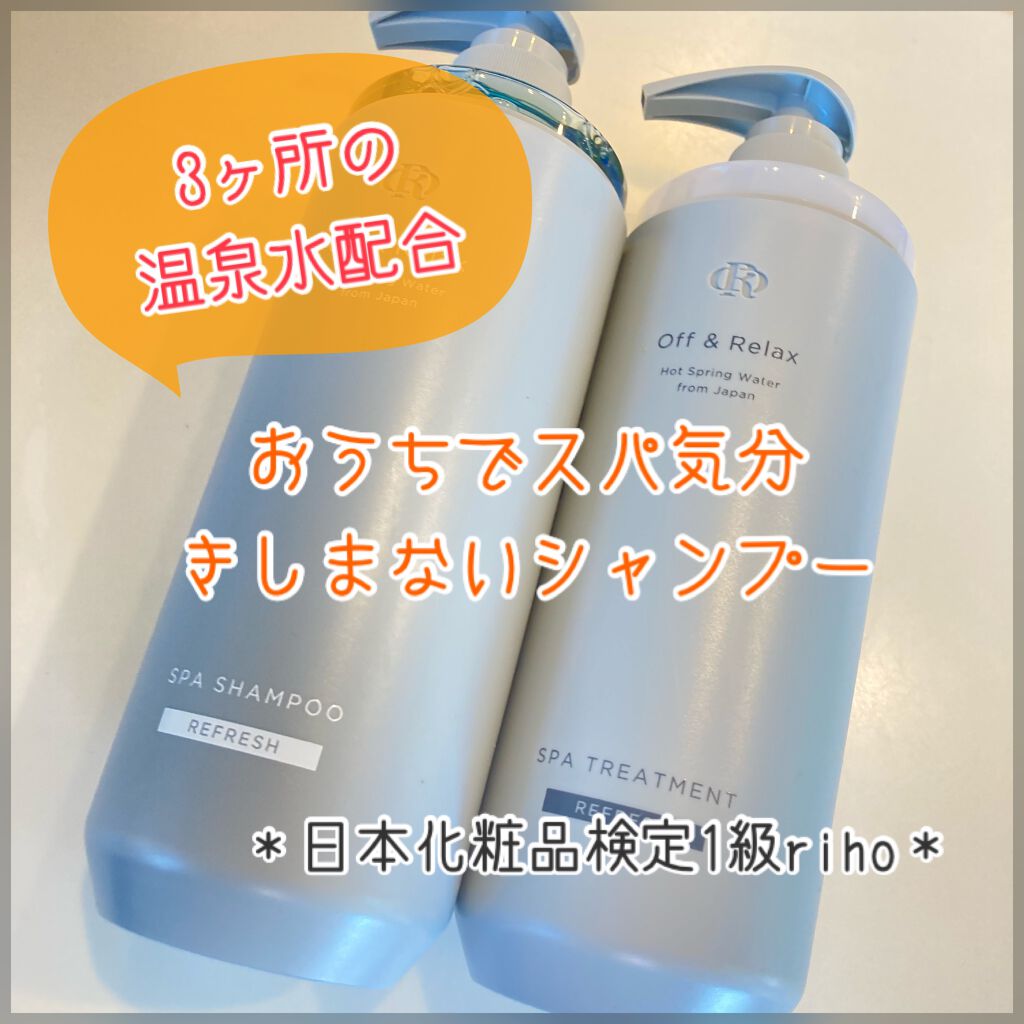 スパ・シャンプー/ヘアトリートメント リフレッシュ/Off&Relax/市販シャンプーを使ったクチコミ(1枚目)