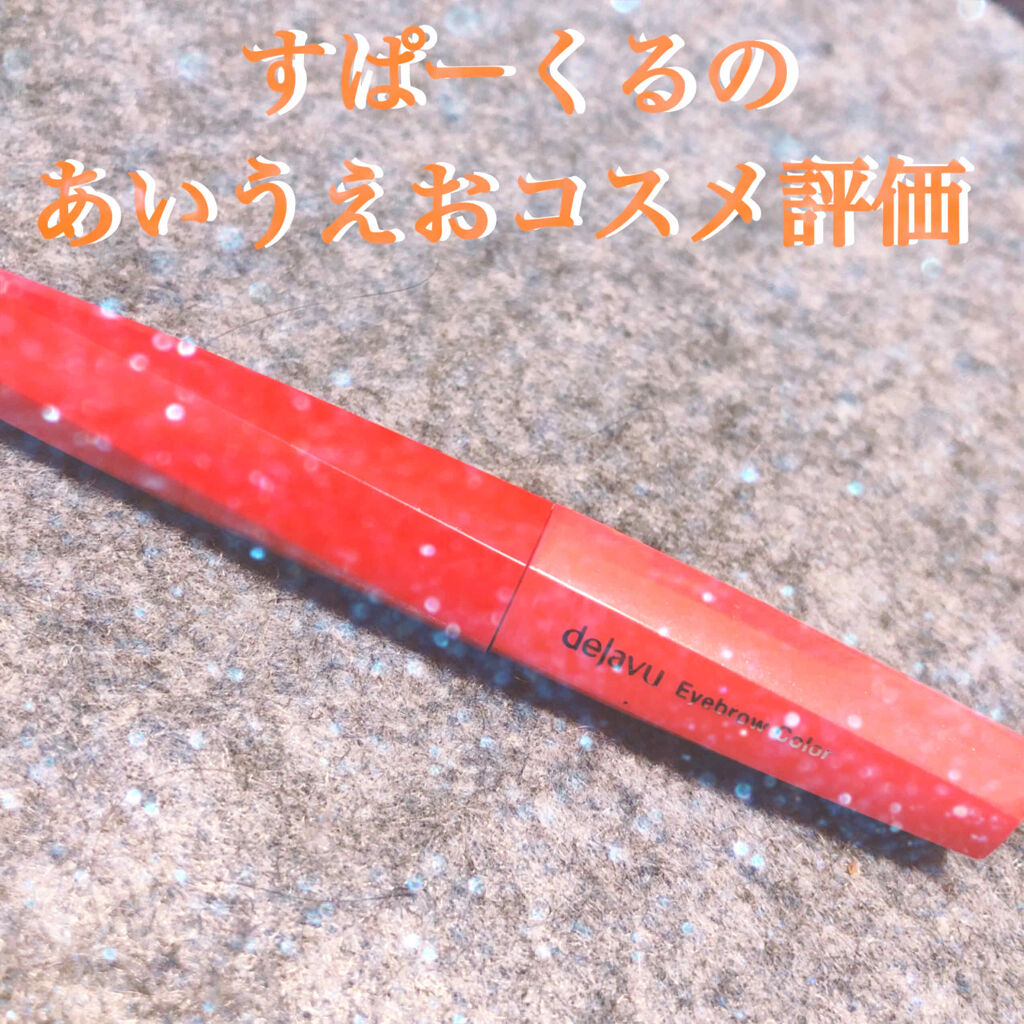 フィルム眉カラー/デジャヴュ/眉マスカラを使ったクチコミ（1枚目）