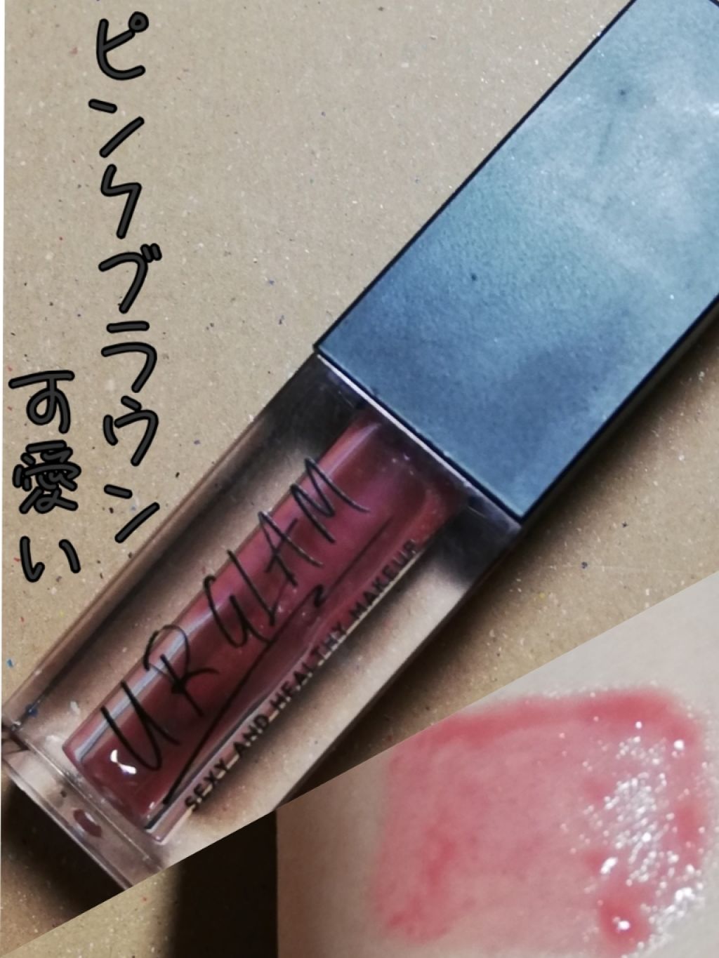 UR GLAM　LIP OIL/U R GLAM/リップグロスを使ったクチコミ（1枚目）