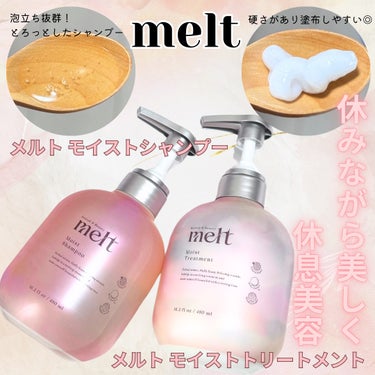 メルト モイストシャンプー/トリートメント/melt/シャンプー・コンディショナーを使ったクチコミ（2枚目）