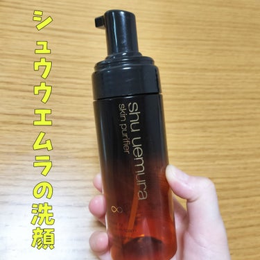 またまたシュウウエムラのスキンケアの紹介✨✍️
使い切りです🌟

shuuemura
アルティム8 スブリムビューティー 
クレンジングオイルインフォーム

泡で出てくる洗顔料です。
朝の洗顔に使用しま