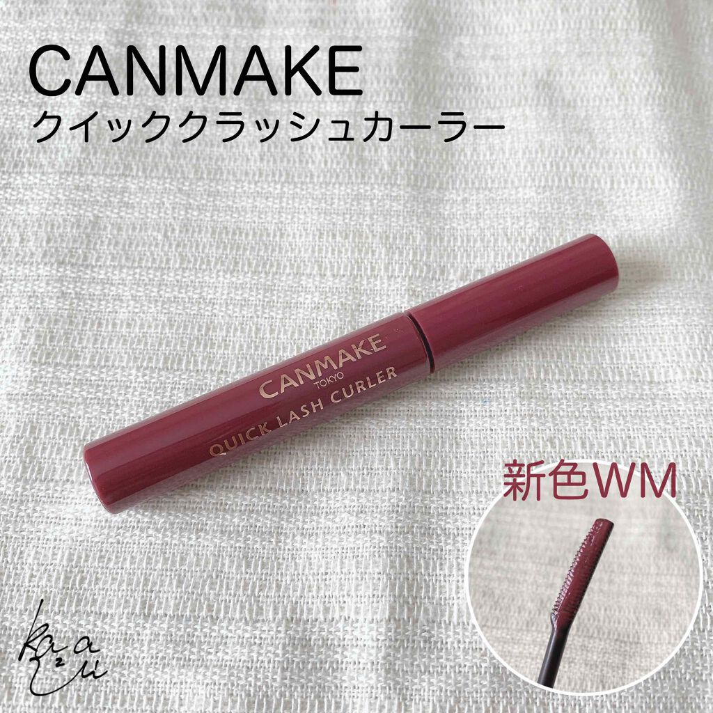 クイックラッシュカーラー/キャンメイク/マスカラ下地を使ったクチコミ(1枚目)
