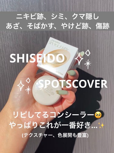 スポッツカバー ファウンデイション/SHISEIDO/コンシーラーを使ったクチコミ（1枚目）