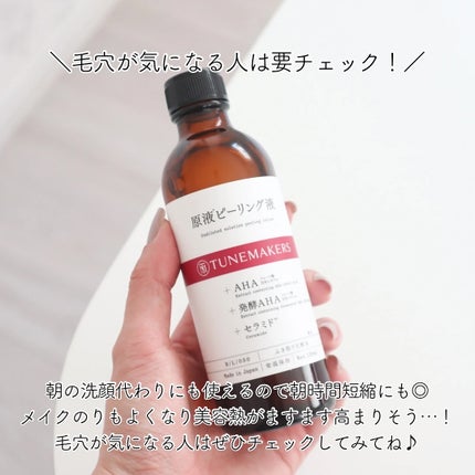 原液ピーリング液/TUNEMAKERS/拭き取り化粧水を使ったクチコミ(6枚目)