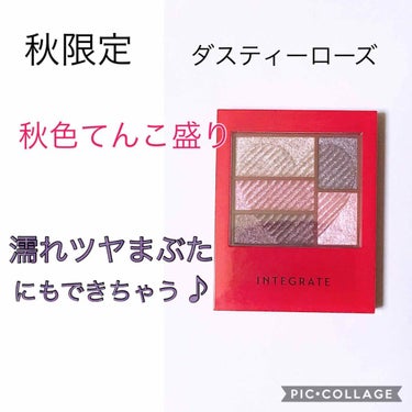 
★インテグレート★
トリプルレシピアイズ 
ダスティーローズ

LIPの投稿で気になって私も購入しちゃいました 笑
色味がとても綺麗で、秋メイクにピッタリ！！

ラメ感がとても綺麗で写真で上手く伝えれ