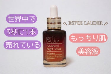 アドバンス ナイト リペア SMR コンプレックス/ESTEE LAUDER/美容液を使ったクチコミ（1枚目）