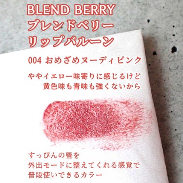 ブレンドベリー リップバルーン/BLEND BERRY/口紅を使ったクチコミ（4枚目）